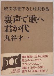 裏声で歌へ君が代