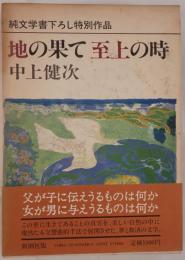 地の果て至上の時