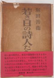 若き日の詩人たちの肖像