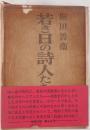 若き日の詩人たちの肖像