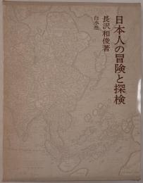 日本人の冒険と探検