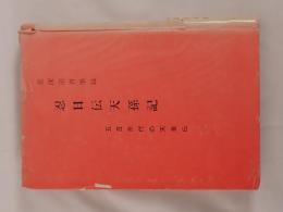 忍日伝天孫記