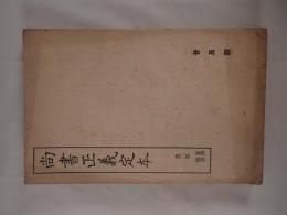 『尚書正義定本』第二冊 夏書・商書（普及版）