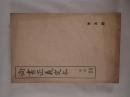 『尚書正義定本』第二冊 夏書・商書（普及版）