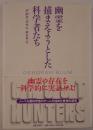 幽霊を捕まえようとした科学者たち