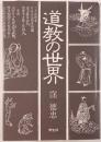 道教の世界