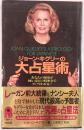 ジョーン・キグリーの大占星術 : あなたの運命が怖いほどの精密さでズバリわかる!