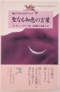 聖なる知恵の言葉 : 魂のためのガイドブック