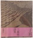子宮 : 三木卓詩集