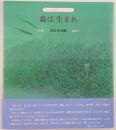 森は生まれ : 西田純詩集