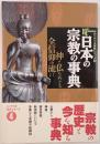 日本の宗教の事典 : 神と仏をめぐる全信仰の流れ