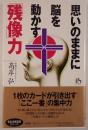 思いのままに脳を動かす「残像」力