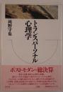 トランスパーソナル心理学