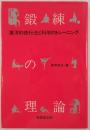 鍛練の理論 : 東洋的修行法と科学的トレーニング