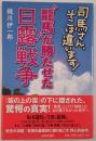 龍馬が勝たせた日露戦争