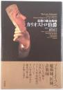 最後の錬金術師カリオストロ伯爵