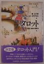 タロット : その歴史・意味・読解法