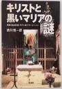 キリストと黒いマリアの謎 : 異端・自由思想・ラテン系フリーメーソン