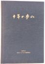 日本ツーバイフォー建築協会 十年の歩み
