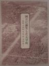 国立に誕生した大学町
