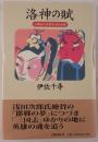 洛神の賦 : 三国志の世界を訪ねる旅