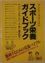 ナンシー・クラークのスポーツ栄養ガイドブック