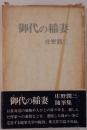 御代の稲妻 : 庄野潤三随筆集