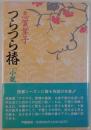 つらつら椿 : 小説古泉千樫