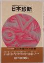日本診断