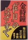 「在日」のはざまで