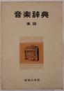 音楽辞典