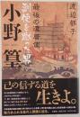 最後の遣唐使副使を蹴った男小野篁