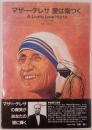 マザー・テレサ愛は傷つく : A living love hurts