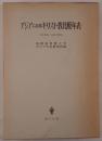 アジアにおけるキリスト教比較年表 : 1792(寛政4)～1945(昭和20)