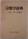 宗教学辞典