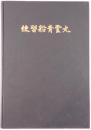 練習船青雲丸 : -計画から竣工までー