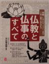 仏教と仏事のすべて : 知識、しきたり、マナーまでこの一冊で丸わかり