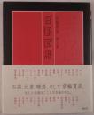 百怪図譜 : 京極夏彦画文集