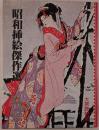 昭和挿絵傑作選
