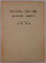 ウィリアム・フルード伝 : 近代工学の曙-造船学の父