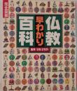 仏教早わかり百科 : 完全図解