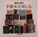 手製本を楽しむ