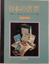 日本の書票