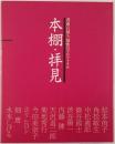 本棚・拝見 : 書斎に見る、知性のプロファイル