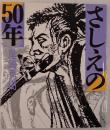 さしえの50年