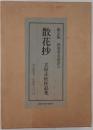 散花抄 : 立原正秋作品集