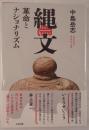 縄文　革命とナショナリズム