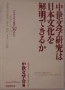 中世文学研究は日本文化を解明できるか : 「中世文学会創設50周年」記念シンポジウム「中世文学研究の過去・現在・未来」の記録