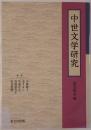 中世文学研究