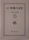 編年中世の文学 : 中世文学小事典